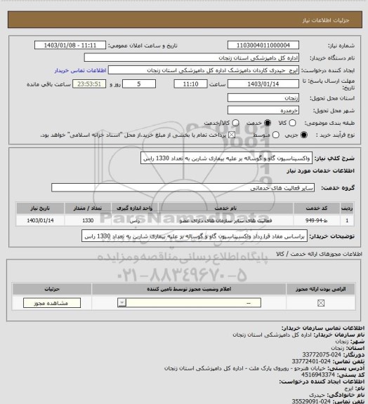 استعلام واکسیناسیون گاو و گوساله بر علیه بیماری شاربن به تعداد 1330 راس