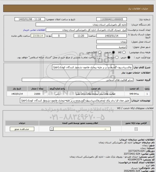 استعلام واکسیناسیون گوسفندو بز بر علیه بیماری طاعون نشخوار کنندگان کوچک(ppr)