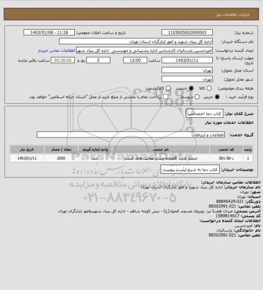 استعلام کتاب دعا اختصاصی