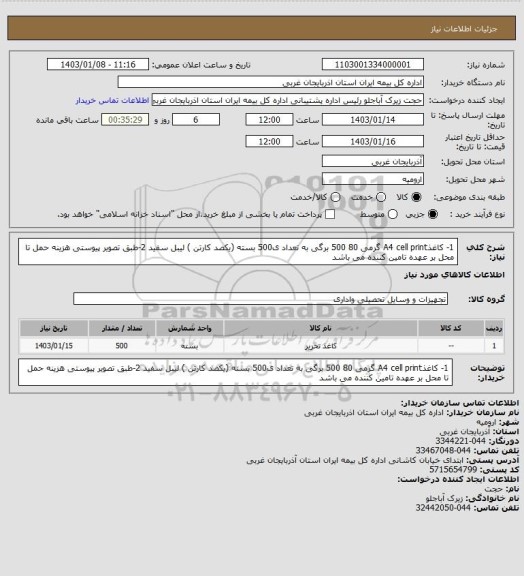 استعلام 1- کاغذA4 cell print   گرمی  80 500 برگی به تعداد ی500 بسته (یکصد کارتن ) لیبل سفید 2-طبق تصویر پیوستی 
هزینه حمل تا محل بر عهده تامین کننده می باشد