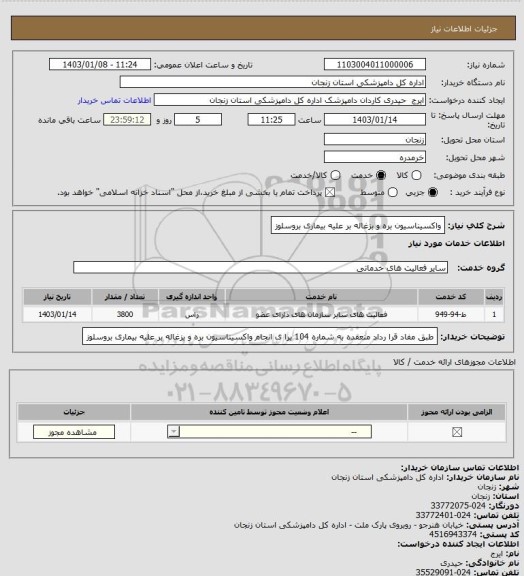 استعلام واکسیناسیون بره و بزغاله بر علیه بیماری بروسلوز