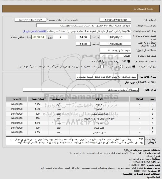 استعلام سبد بهداشتی به تعداد 520 عدد شامل لیست پیوستی