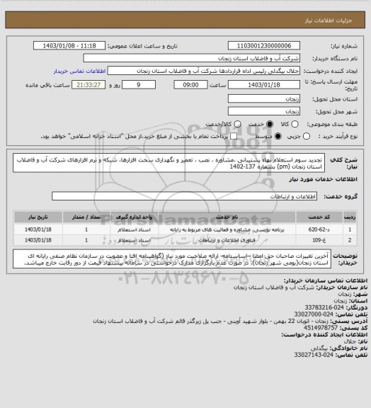 استعلام تجدید سوم استعلام بهاء پشتیبانی ،مشاوره ، نصب ، تعمیر و نگهداری سخت افزارها، شبکه و نرم افزارهای شرکت آب و فاضلاب استان زنجان (pm) بشماره 137-1402