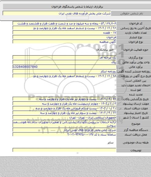 مناقصه, ارائه خدمات سرویس٬نگهداری٬پشتیبانی و تعمیرات تجهیزات سامانه هوشمند سوخت