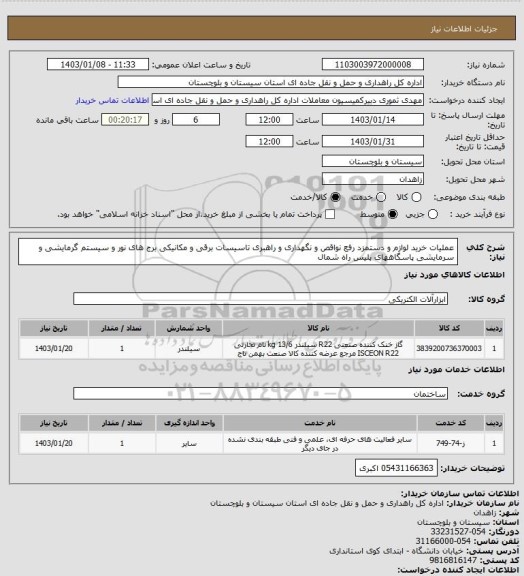 استعلام عملیات خرید لوازم و دستمزد رفع نواقص و نگهداری و راهبری تاسیسات برقی و مکانیکی برج های نور و سیستم گرمایشی و سرمایشی پاسگاههای پلیس راه شمال