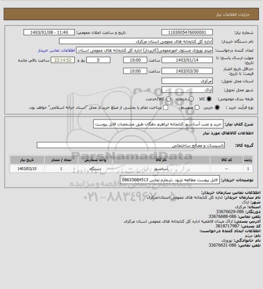 استعلام خرید و نصب آسانسور کتابخانه ابراهیم دهگان طبق مشخصات فایل پیوست