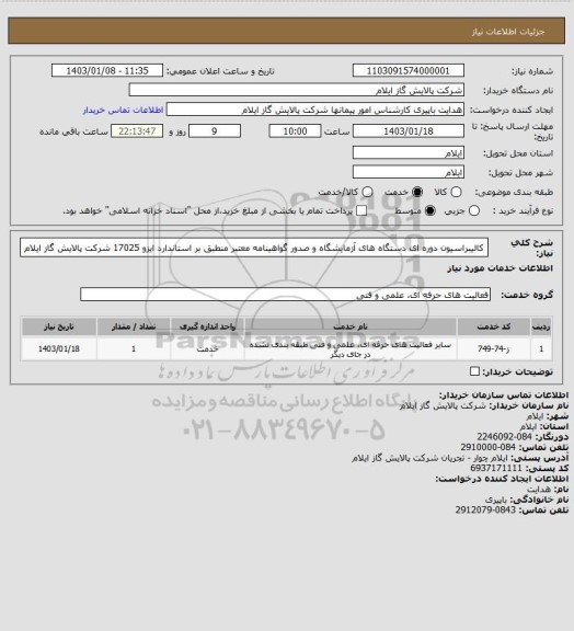 استعلام کالیبراسیون دوره ای دستگاه های آزمایشگاه و صدور گواهینامه معتبر منطبق بر استاندارد ایزو 17025 شرکت پالایش گاز ایلام