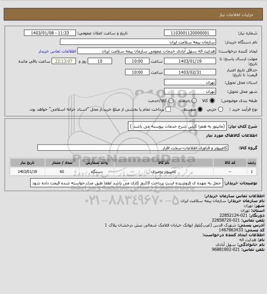 استعلام (مانیتور به همرا کیس 
شرح خدمات پیوسته می باشد )