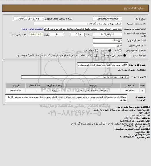 استعلام 6004- عیب یابی کابل ساختمان اداری اتوبوسرانی، سامانه تدارکات الکترونیکی دولت