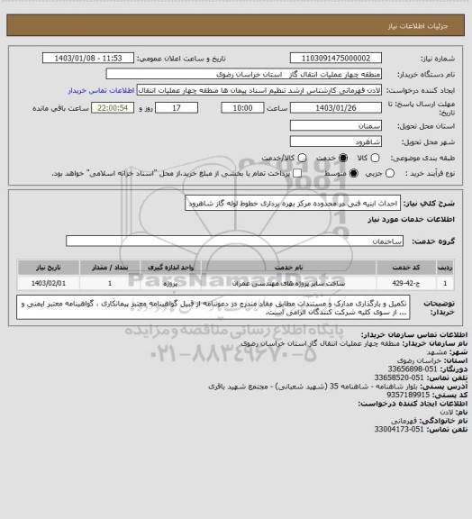 استعلام احداث ابنیه فنی در محدوده مرکز بهره برداری خطوط لوله گاز شاهرود، سایت ستاد 