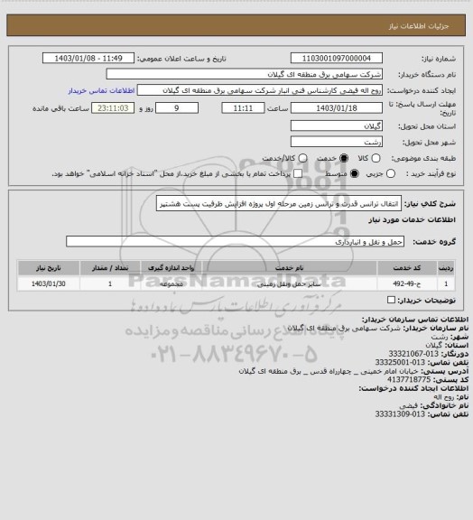 استعلام انتقال ترانس قدرت و ترانس زمین ، سایت ستاد 