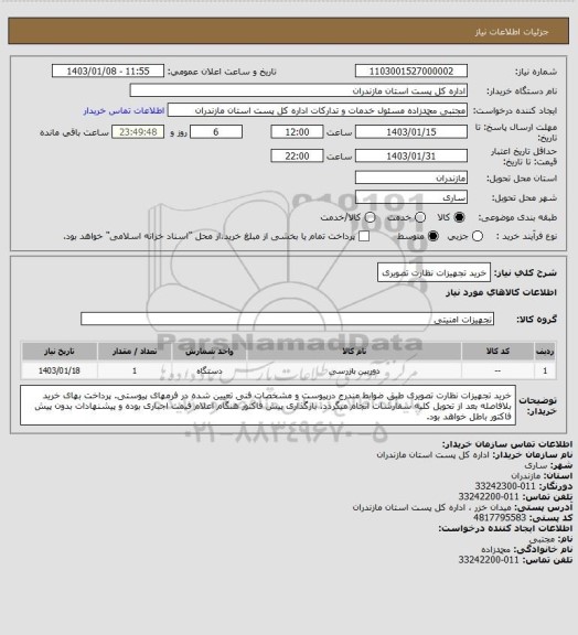 استعلام خرید تجهیزات نظارت تصویری