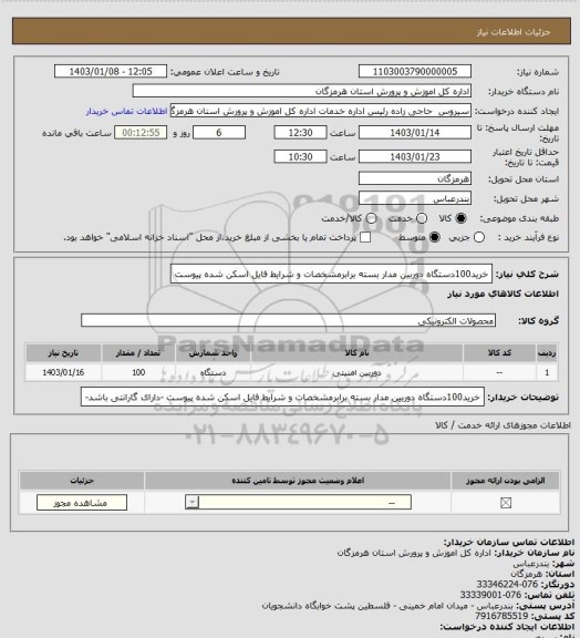 استعلام خرید100دستگاه دوربین مدار بسته برابرمشخصات و شرایط فایل اسکن شده پیوست