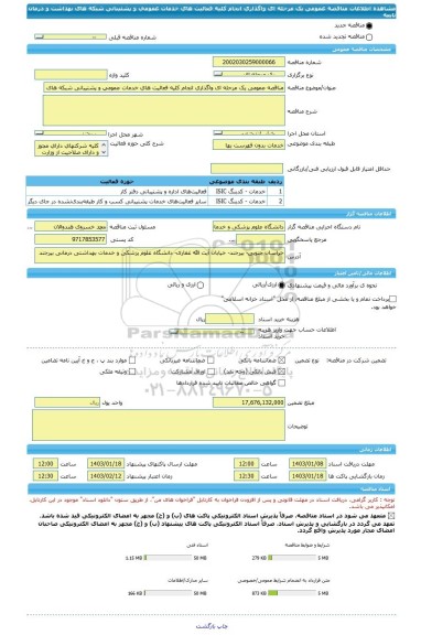 مناقصه، مناقصه عمومی یک مرحله ای واگذاری انجام کلیه فعالیت های خدمات عمومی و پشتیبانی شبکه های بهداشت و درمان تابعه