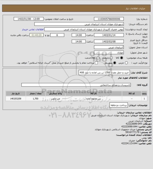 استعلام خرید و حمل مقدار 1700 تن بتن اماده با عیار 400