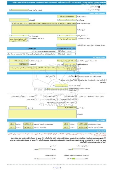 مناقصه، مناقصه عمومی یک مرحله ای واگذاری  انجام کلیه فعالیت های خدمات عمومی و پشتیبانی دانشگاه علوم پزشکی بیرجند  و  واحدهای تابعه مرکز استان