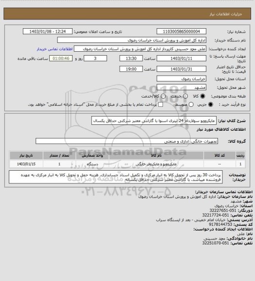 استعلام مایکروویو سولاردام 24 لیتری اسنوا
با گارانتی معتبر شرکتی حداقل یکسال