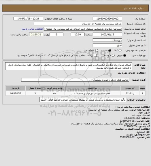 استعلام اجرای خدمات راه اندازی و اپراتورینگ, مراقبت و نگهداری لوازم و تجهیزات تاسیسات مکانیکی و الکتریکی کلیه ساختمانهای اداری و عمومی شرکت,طبق آنالیز پیوست.