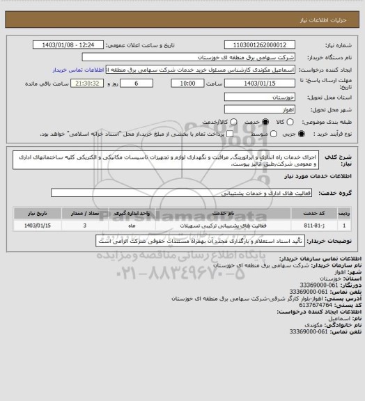 استعلام اجرای خدمات راه اندازی و اپراتورینگ, مراقبت و نگهداری لوازم و تجهیزات تاسیسات مکانیکی و الکتریکی کلیه ساختمانهای اداری و عمومی شرکت,طبق آنالیز پیوست.