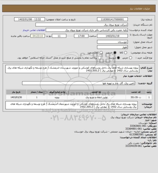 استعلام پروژه بهسازی شبکه های برق داخل روستاهای کوشکی و جوروند شهرستان اندیمشک ( طرح توسعه و نگهداری شبکه های برق روستایی سال 1402 )( عوارض برق ) 1402.305.2