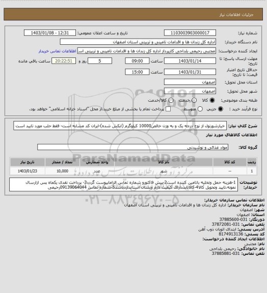 استعلام خیارشورنول از نوع درجه یک و  به وزن خالص10000 کیلوگرم (ابکش شده)-ایران کد مشابه است- فقط حلب مورد تایید است