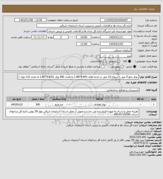 استعلام ورق پانچ 2 میل با سوراخ 10 میل در اندازه های (0.84*1.88 به تعداد 390 ورق )(0.83*1.87 به تعداد 110 ورق )