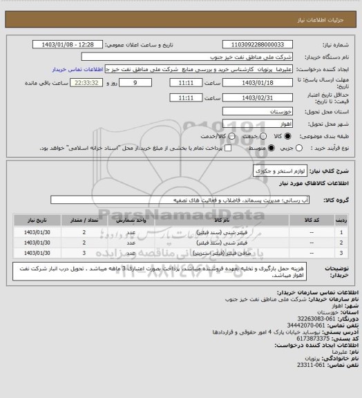 استعلام لوازم استخر و جکوزی