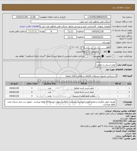 استعلام لوازم استخر و جکوزی