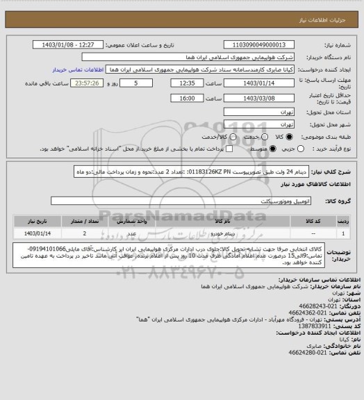 استعلام دینام 24 ولت طبق تصویرپیوست   01183126KZ PN: :تعداد 2 عدد:نحوه و زمان پرداخت مالی:دو ماه