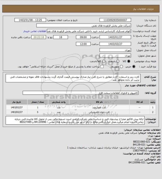 استعلام کارت ریدر و اسمارت کارت
مطابق با شرح کلی نیاز مدارک پیوستی قیمت گذاری گردد یشنهادات فاقد نمونه و مشخصات فنی ترتیب اثر داده نخواهد شد