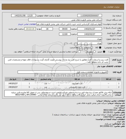 استعلام کارت ریدر و اسمارت کارت 
مطابق با شرح کلی نیاز مدارک پیوستی قیمت گذاری گردد یشنهادات فاقد نمونه و مشخصات فنی ترتیب اثر داده نخواهد شد