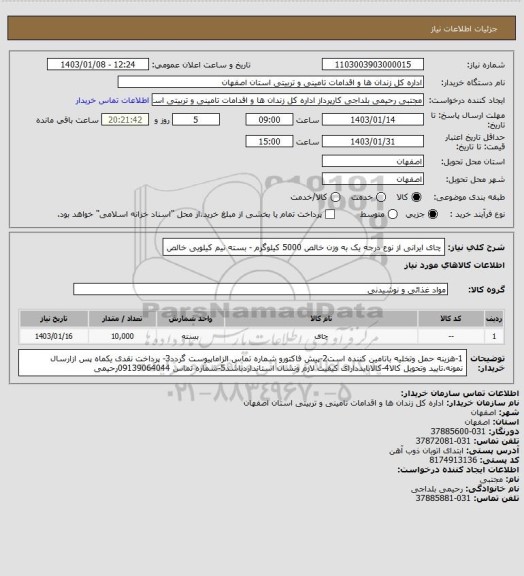 استعلام چای ایرانی از نوع درجه یک به وزن خالص 5000 کیلوگرم - بسته نیم کیلویی خالص
