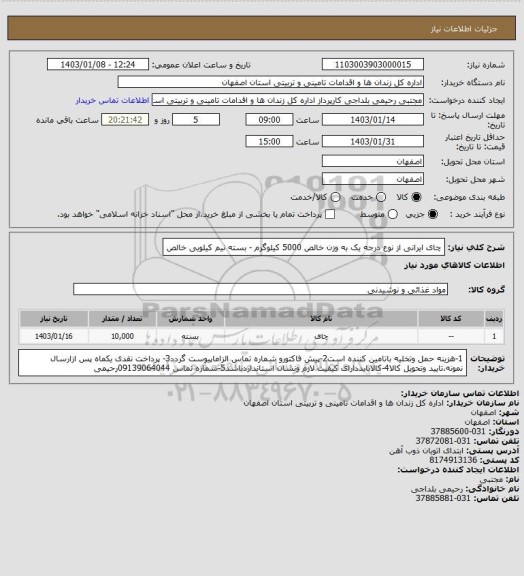 استعلام چای ایرانی از نوع درجه یک به وزن خالص 5000 کیلوگرم -  بسته نیم کیلویی خالص