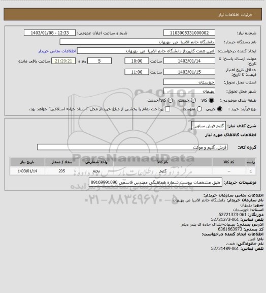 استعلام گلیم فرش ساوین