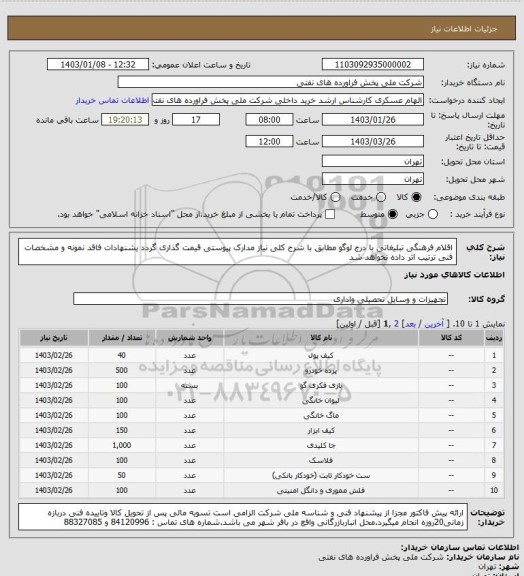 استعلام اقلام فرهنگی تبلیغاتی با درج لوگو 
مطابق با شرح کلی نیاز مدارک پیوستی قیمت گذاری گردد یشنهادات فاقد نمونه و مشخصات فنی ترتیب اثر داده نخواهد شد