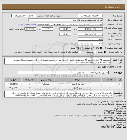 استعلام سیستم PC کامل با مانیتور 24 اینچ
مطابق با شرح کلی نیاز مدارک پیوستی قیمت گذاری گردد یشنهادات فاقد نمونه و مشخصات فنی ترتیب اثر داده نخواهد شد