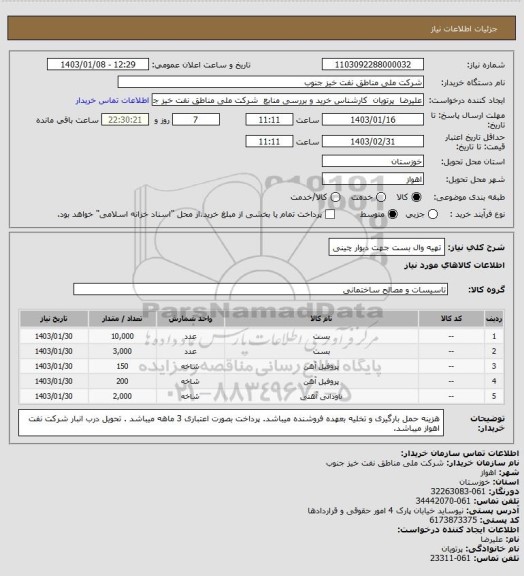 استعلام تهیه وال بست جهت دیوار چینی