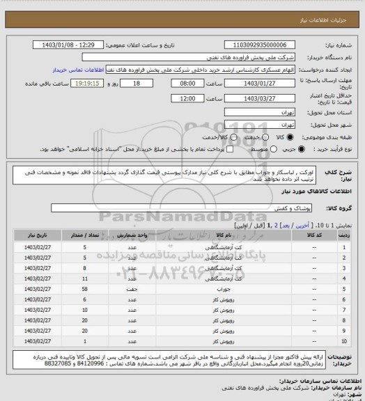 استعلام اورکت , لباسکار و جوراب
مطابق با شرح کلی نیاز مدارک پیوستی قیمت گذاری گردد یشنهادات فاقد نمونه و مشخصات فنی ترتیب اثر داده نخواهد شد