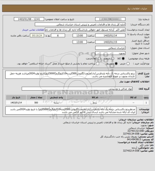 استعلام برنج پاکستانی درجه یک دانه بلندفردین/دل/طبیعت/گلنوش500کیسه10کیلوگرم(5000کیلو)تاریخ تولید2024میباشد
هزینه حمل تازندان بجنورد بر عهده فروشنده می باشد.