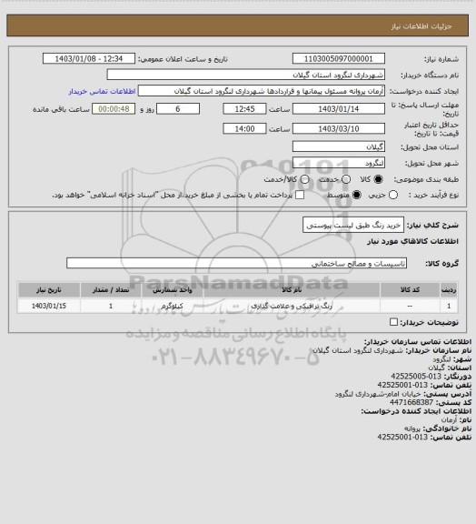 استعلام خرید رنگ طبق لیست پیوستی