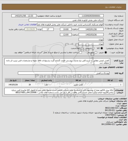 استعلام کفش ایمنی
مطابق با شرح کلی نیاز مدارک پیوستی قیمت گذاری گردد یشنهادات فاقد نمونه و مشخصات فنی ترتیب اثر داده نخواهد شد