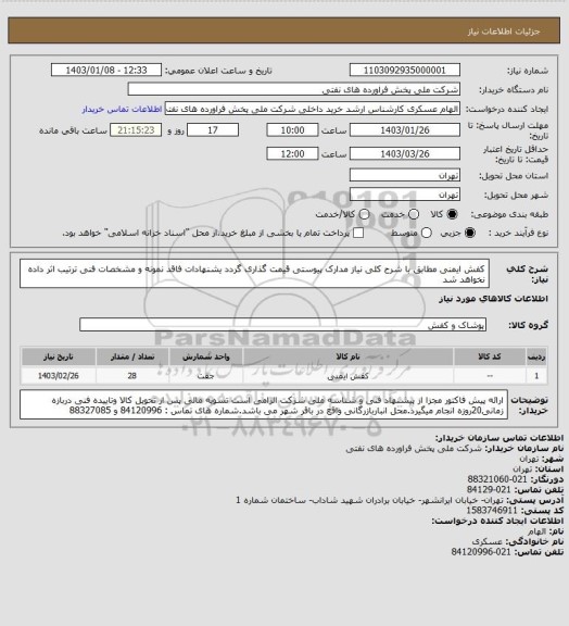 استعلام کفش ایمنی 
مطابق با شرح کلی نیاز مدارک پیوستی قیمت گذاری گردد یشنهادات فاقد نمونه و مشخصات فنی ترتیب اثر داده نخواهد شد