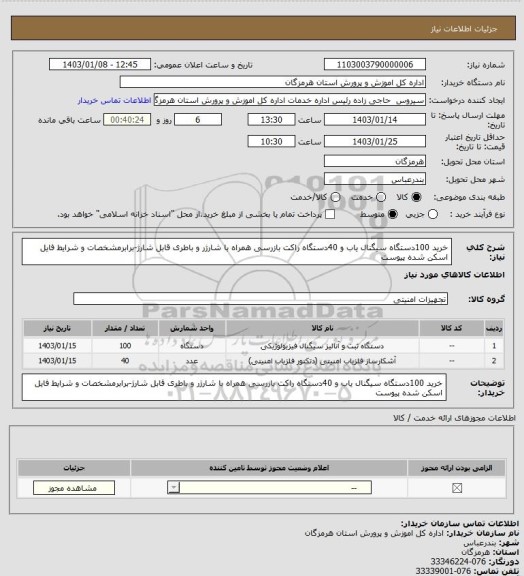 استعلام خرید 100دستگاه سیگنال یاب و 40دستگاه راکت بازرسی همراه با شارژر و باطری قابل شارژ-برابرمشخصات و شرایط فایل اسکن شده پیوست