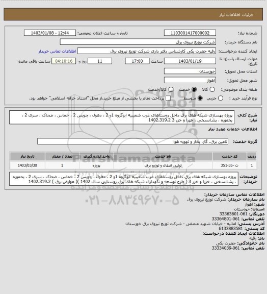 استعلام پروژه بهسازی شبکه های برق داخل روستاهای غرب شعیبیه ابوگروه 1و 2 ، دهول ، چویس 2 ، خماس ، ضحاک ، سری 2 ، یحموره ، یشانسخی ، خزرا و خزر 3  1402.319.2
