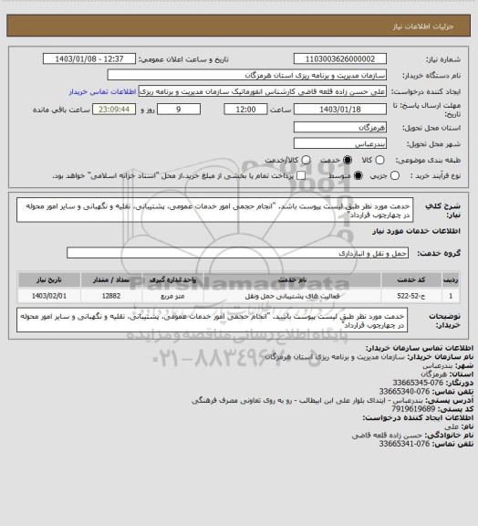 استعلام خدمت مورد نظر طبق لیست پیوست باشد.
"انجام حجمی امور خدمات عمومی، پشتیبانی، نقلیه و نگهبانی و سایر امور محوله در چهارچوب قرارداد"
