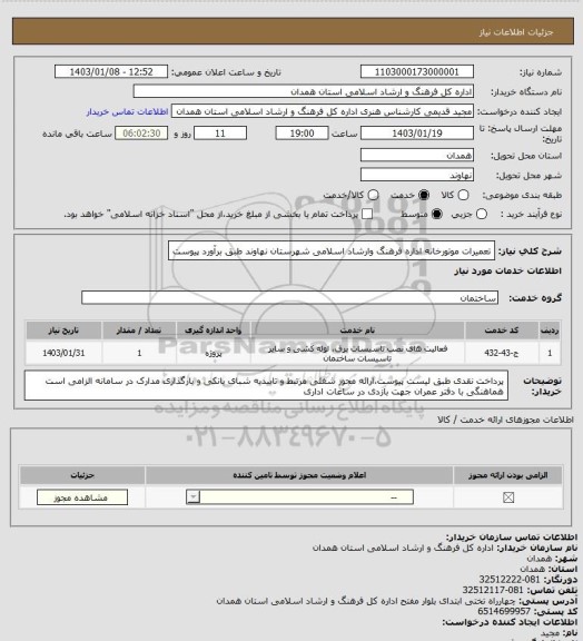 استعلام تعمیرات موتورخانه اداره فرهنگ وارشاد اسلامی شهرستان نهاوند طبق برآورد پیوست