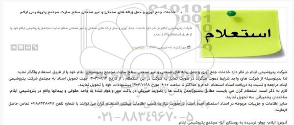 استعلام خدمات جمع آوری و حمل زباله های صنعتی و غیر صنعتی