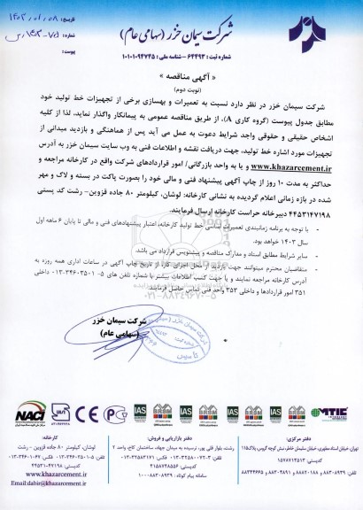 مناقصه تعمیرات و بهسازی برخی از تجهیزات خط تولید (گروه کاری A)- نوبت دوم
