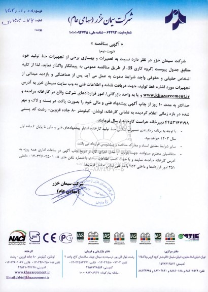 مناقصه تعمیرات و بهسازی برخی از تجهیزات خط تولید (گروه کاری B) - نوبت دوم