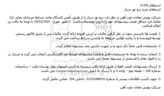 استعلام خرید برج نور سیار